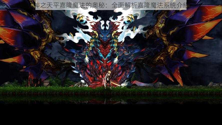 神之天平嘉隆魔法的奥秘：全面解析嘉隆魔法系统介绍