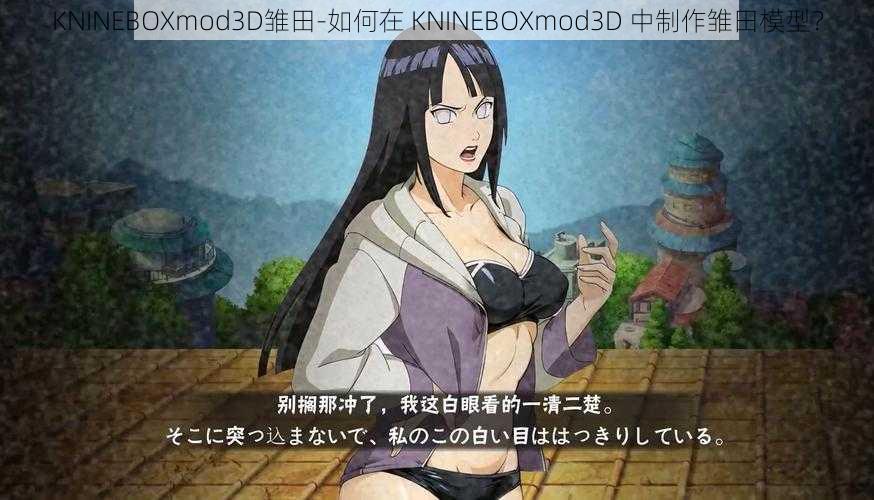 KNINEBOXmod3D雏田-如何在 KNINEBOXmod3D 中制作雏田模型？