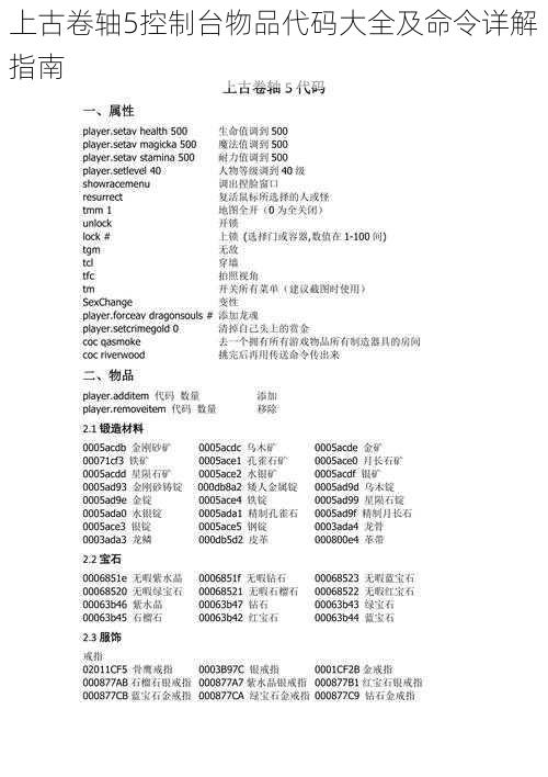 上古卷轴5控制台物品代码大全及命令详解指南