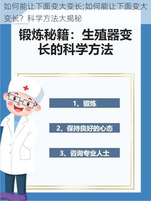 如何能让下面变大变长;如何能让下面变大变长？科学方法大揭秘