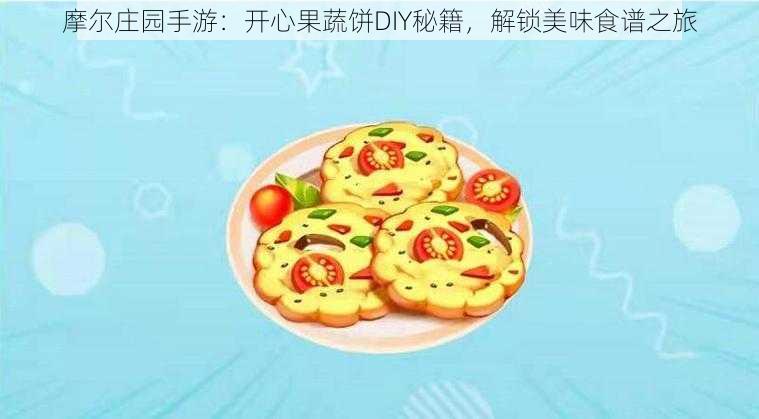 摩尔庄园手游：开心果蔬饼DIY秘籍，解锁美味食谱之旅