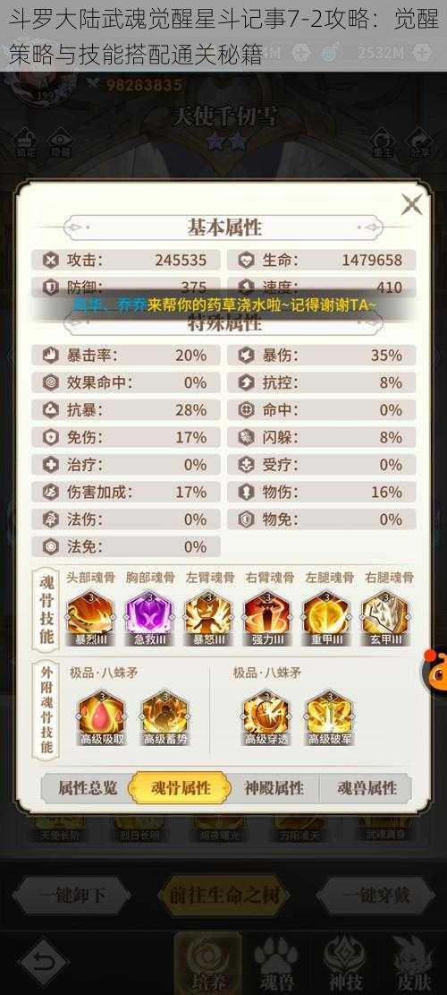 斗罗大陆武魂觉醒星斗记事7-2攻略：觉醒策略与技能搭配通关秘籍