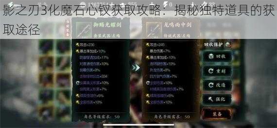 影之刃3化魔石心钗获取攻略：揭秘独特道具的获取途径