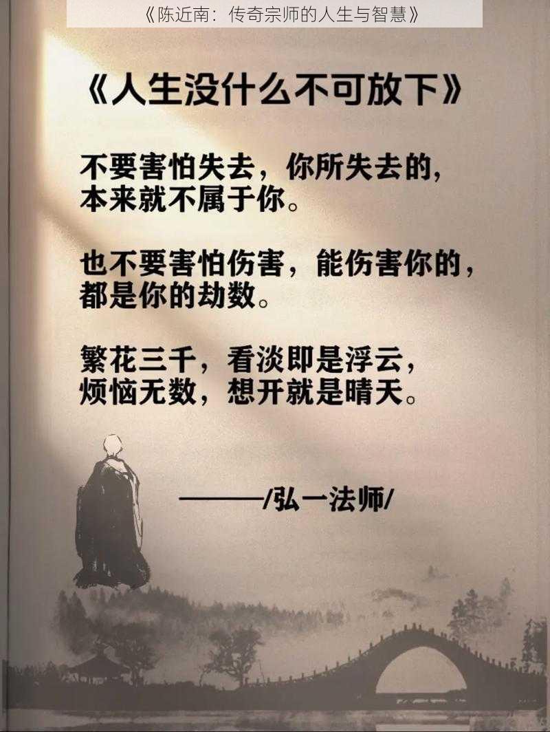 《陈近南：传奇宗师的人生与智慧》