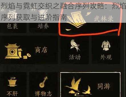 烈焰与霓虹交织之融合序列攻略：烈焰序列获取与进阶指南