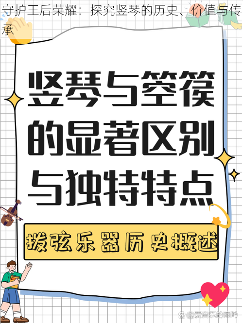 守护王后荣耀：探究竖琴的历史、价值与传承