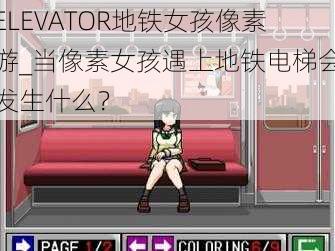 ELEVATOR地铁女孩像素游_当像素女孩遇上地铁电梯会发生什么？