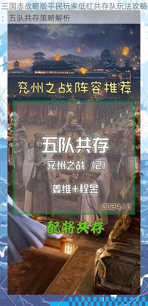 三国志战略版平民玩家低红共存队玩法攻略：五队共存策略解析