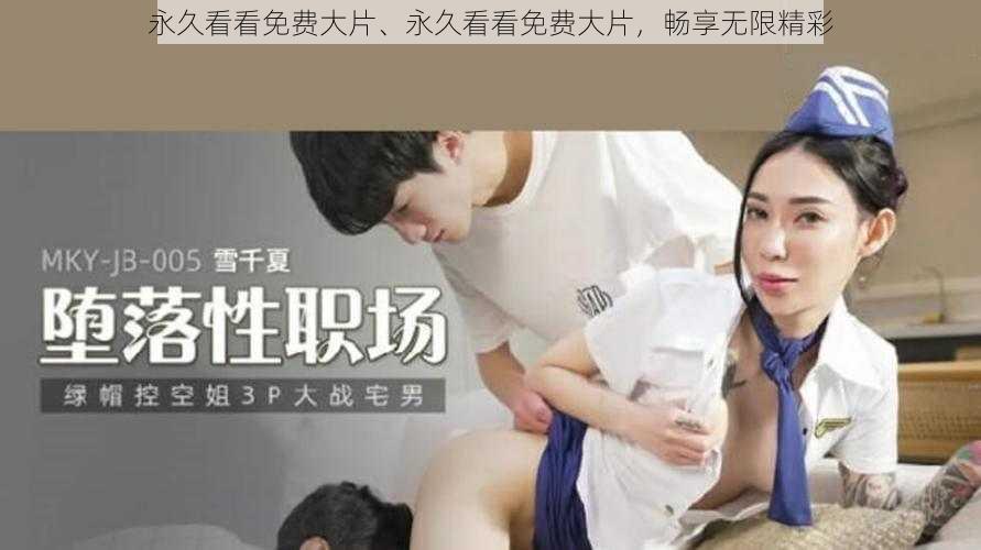 永久看看免费大片、永久看看免费大片，畅享无限精彩