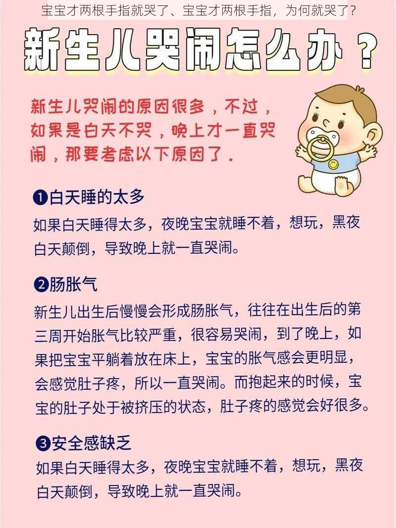 宝宝才两根手指就哭了、宝宝才两根手指，为何就哭了？