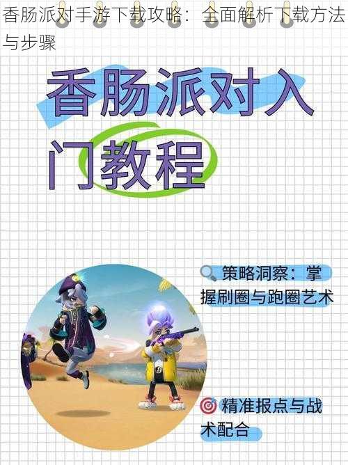 香肠派对手游下载攻略：全面解析下载方法与步骤