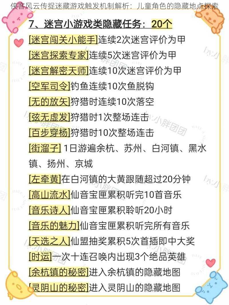 侠客风云传捉迷藏游戏触发机制解析：儿童角色的隐藏地点探索