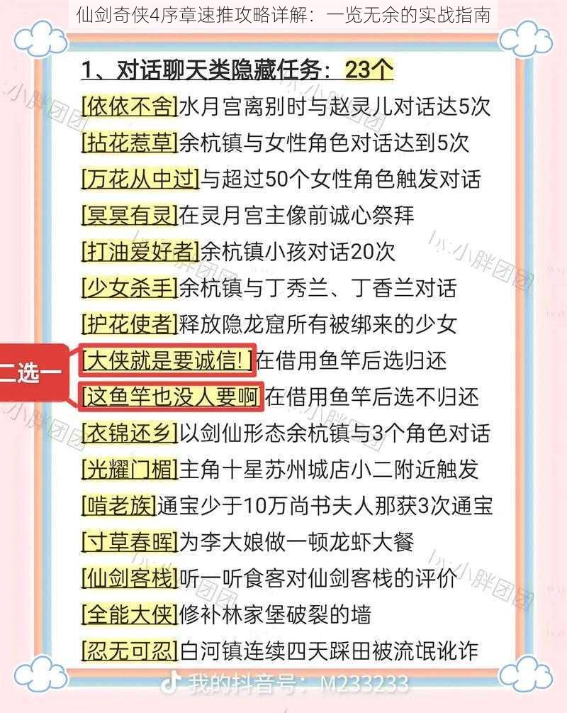 仙剑奇侠4序章速推攻略详解：一览无余的实战指南