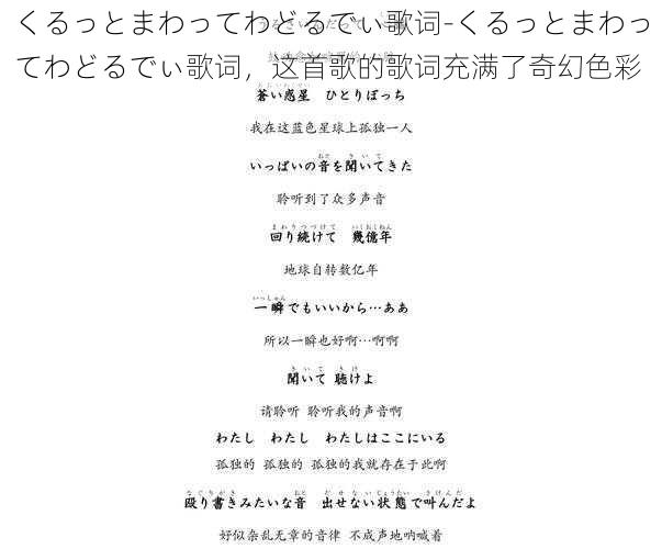 くるっとまわってわどるでぃ歌词-くるっとまわってわどるでぃ歌词，这首歌的歌词充满了奇幻色彩