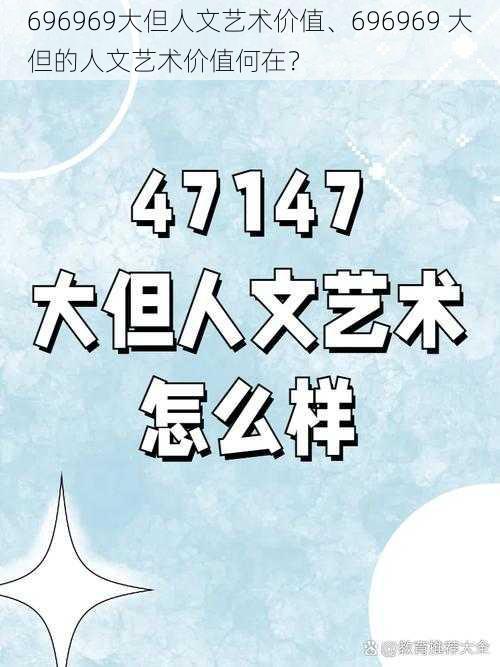 696969大但人文艺术价值、696969 大但的人文艺术价值何在？