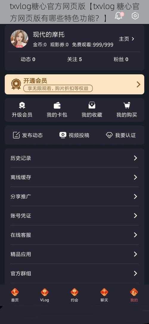 txvlog糖心官方网页版【txvlog 糖心官方网页版有哪些特色功能？】