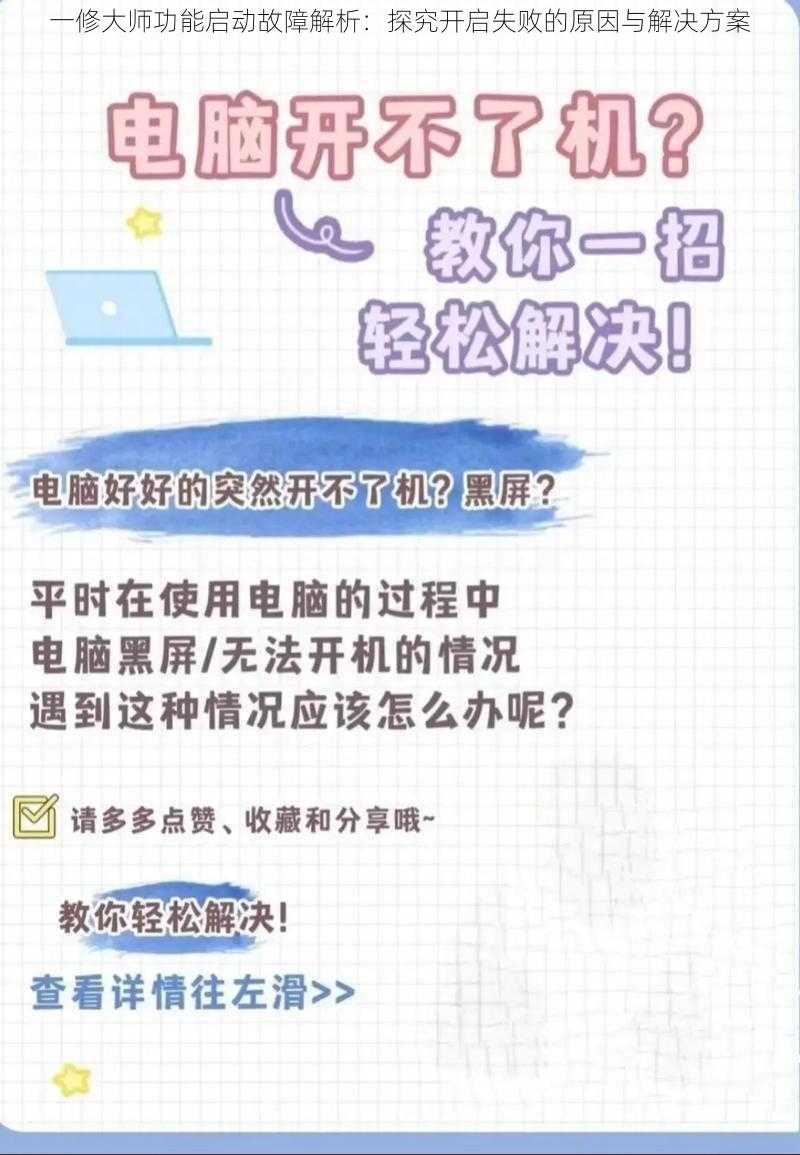 一修大师功能启动故障解析：探究开启失败的原因与解决方案