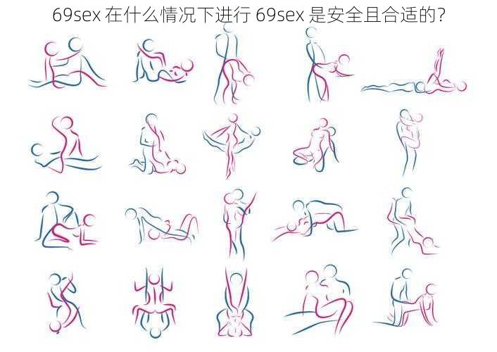 69sex 在什么情况下进行 69sex 是安全且合适的？