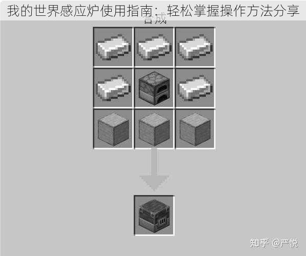 我的世界感应炉使用指南：轻松掌握操作方法分享