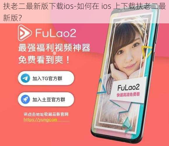 扶老二最新版下载ios-如何在 ios 上下载扶老二最新版？