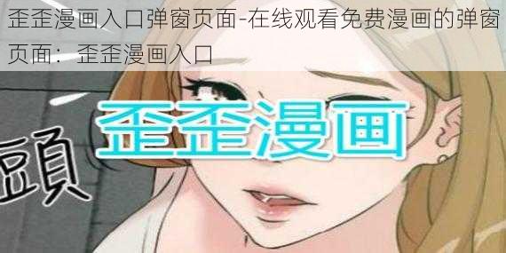 歪歪漫画入口弹窗页面-在线观看免费漫画的弹窗页面：歪歪漫画入口