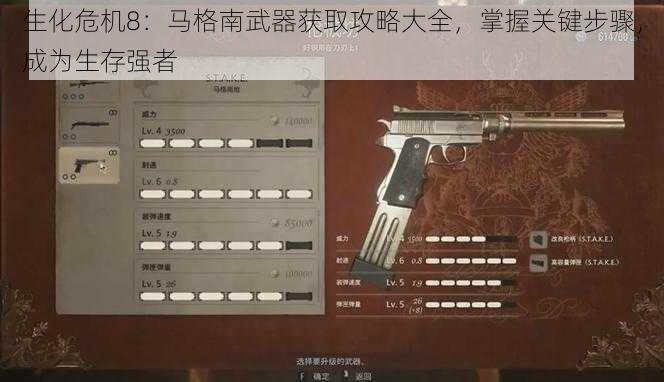 生化危机8：马格南武器获取攻略大全，掌握关键步骤，成为生存强者