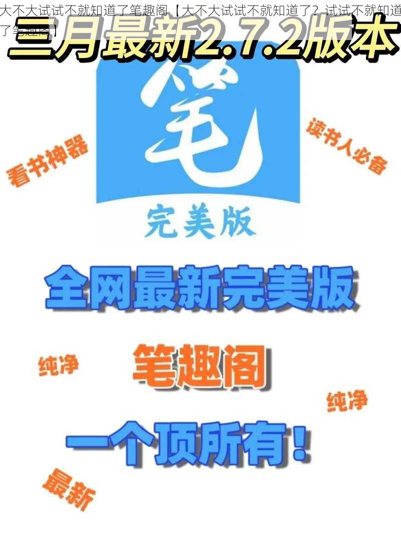 大不大试试不就知道了笔趣阁【大不大试试不就知道了？试试不就知道了笔趣阁】