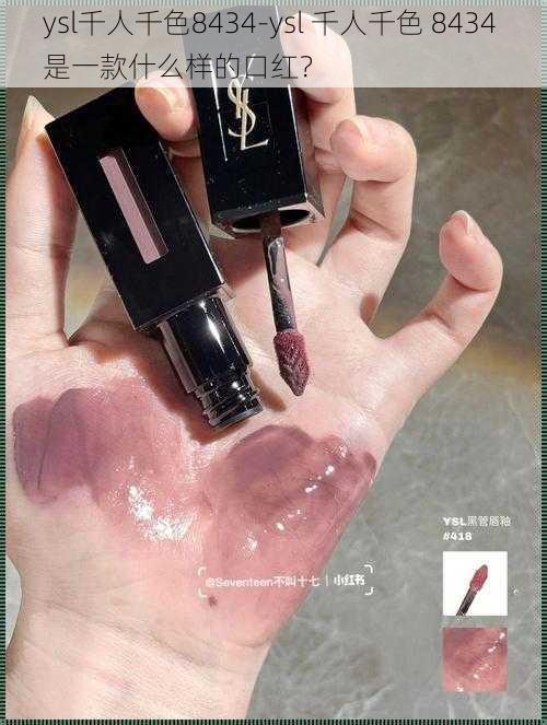 ysl千人千色8434-ysl 千人千色 8434 是一款什么样的口红？