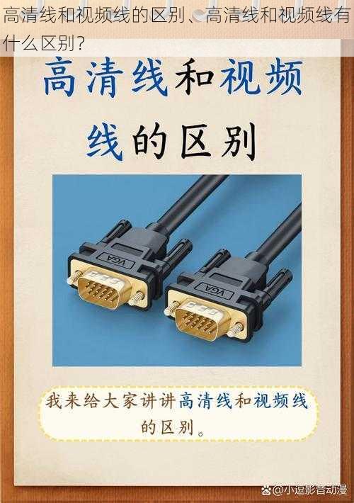 高清线和视频线的区别、高清线和视频线有什么区别？