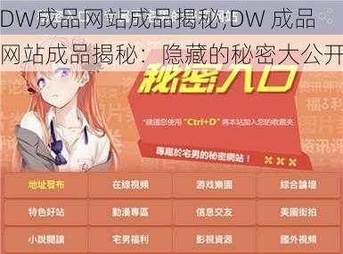 DW成品网站成品揭秘;DW 成品网站成品揭秘：隐藏的秘密大公开