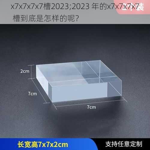 x7x7x7x7槽2023;2023 年的x7x7x7x7 槽到底是怎样的呢？