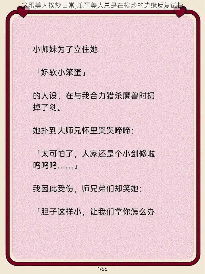 笨蛋美人挨炒日常;笨蛋美人总是在挨炒的边缘反复试探