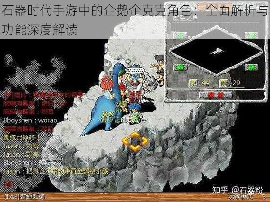 石器时代手游中的企鹅企克克角色：全面解析与功能深度解读