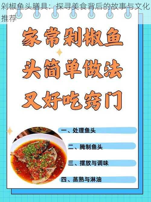 剁椒鱼头膳具：探寻美食背后的故事与文化推荐