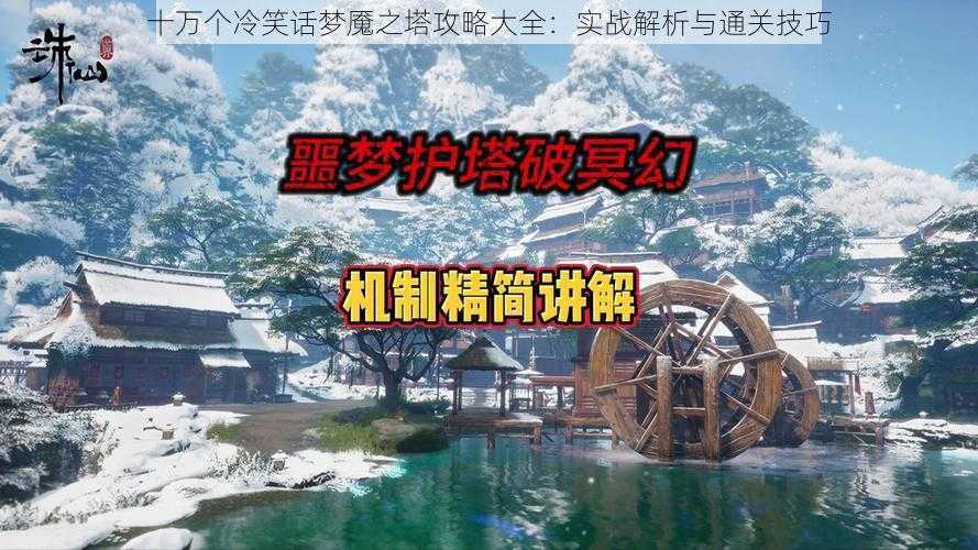 十万个冷笑话梦魇之塔攻略大全：实战解析与通关技巧