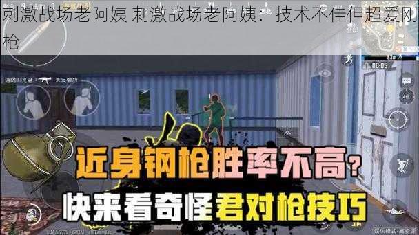 刺激战场老阿姨 刺激战场老阿姨：技术不佳但超爱刚枪