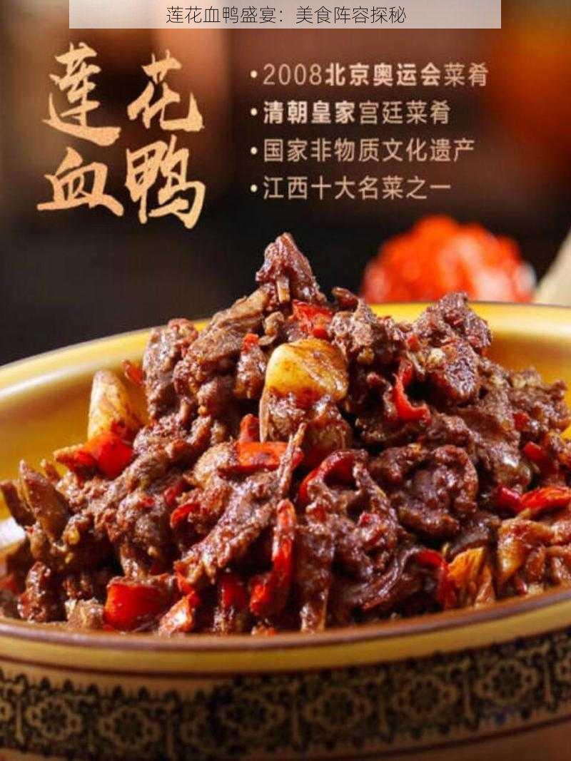 莲花血鸭盛宴：美食阵容探秘