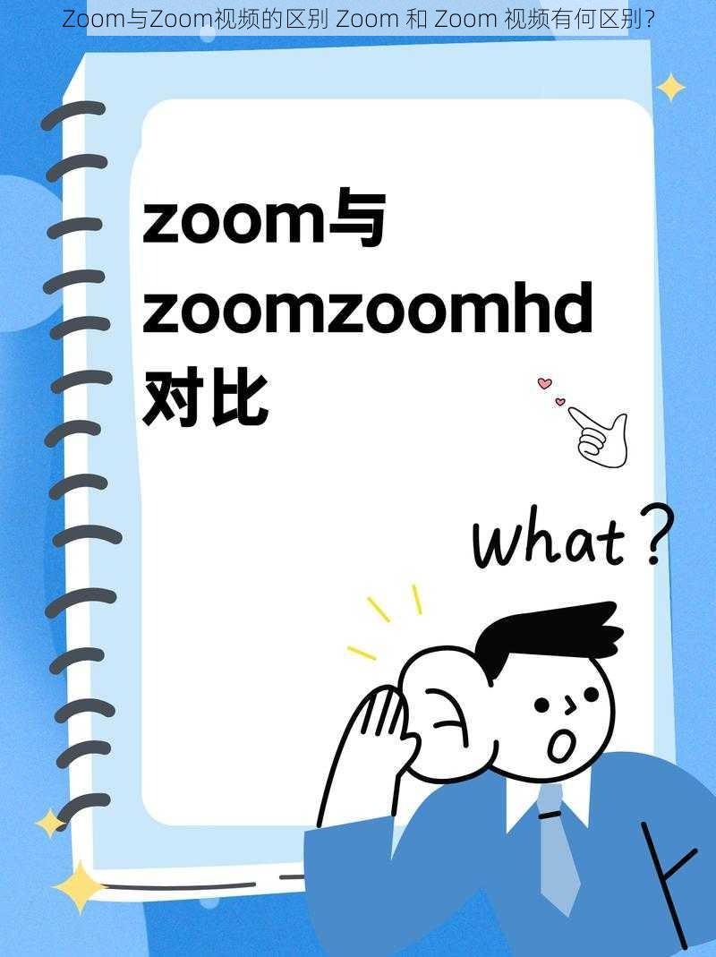 Zoom与Zoom视频的区别 Zoom 和 Zoom 视频有何区别？