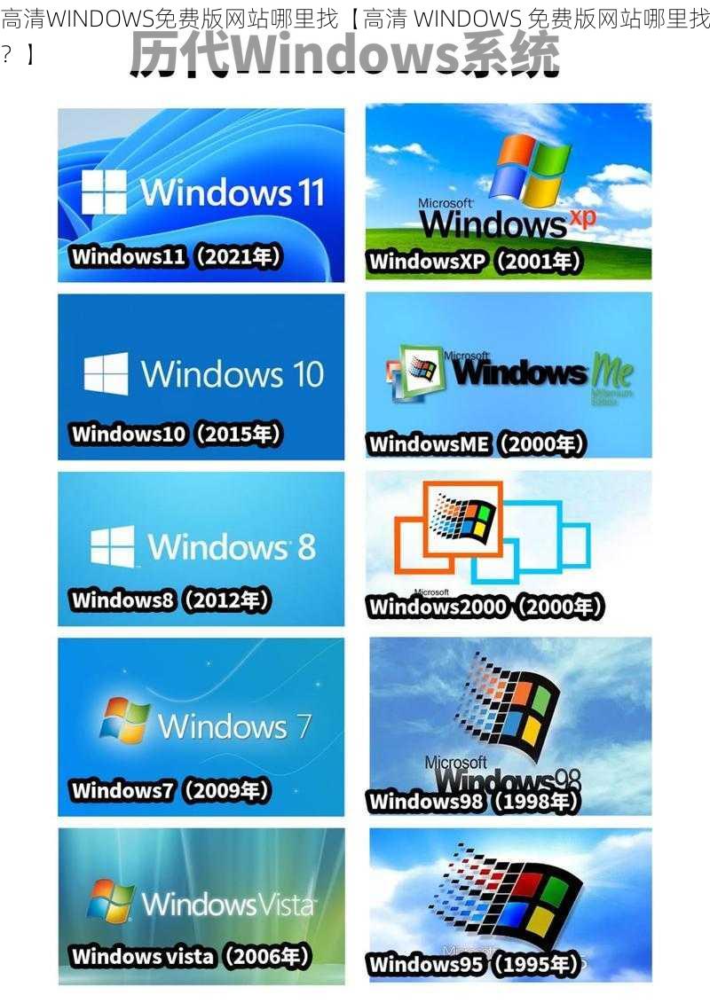 高清WINDOWS免费版网站哪里找【高清 WINDOWS 免费版网站哪里找？】