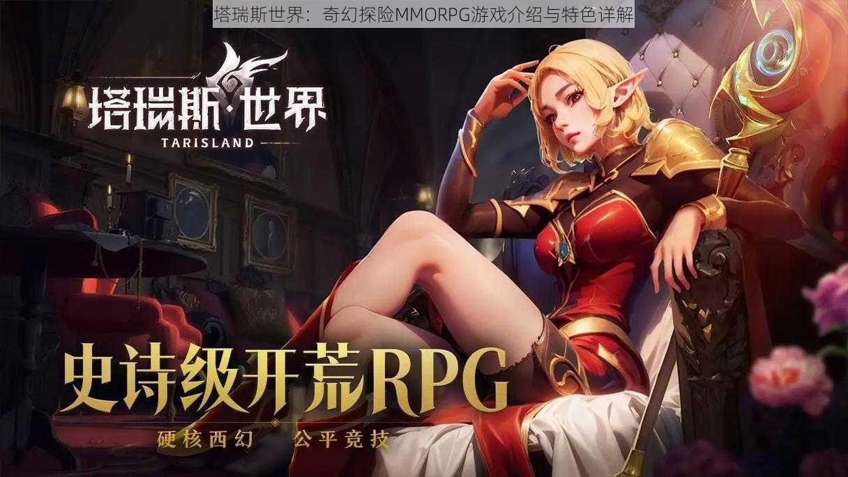 塔瑞斯世界：奇幻探险MMORPG游戏介绍与特色详解