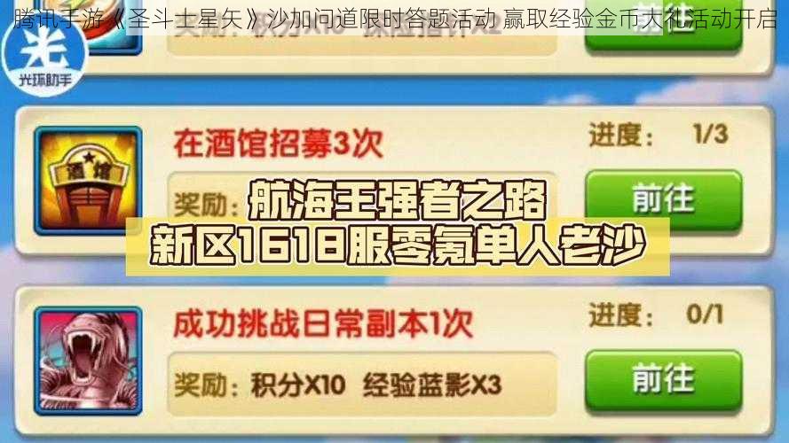 腾讯手游《圣斗士星矢》沙加问道限时答题活动 赢取经验金币大礼活动开启