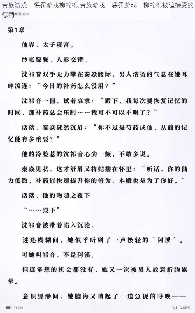 贵族游戏一惩罚游戏柳绵绵,贵族游戏一惩罚游戏：柳绵绵被迫接受的惩罚