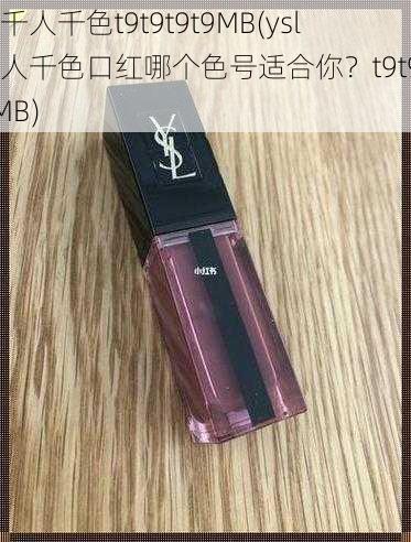 ysl千人千色t9t9t9t9MB(ysl 千人千色口红哪个色号适合你？t9t9t9t9MB)