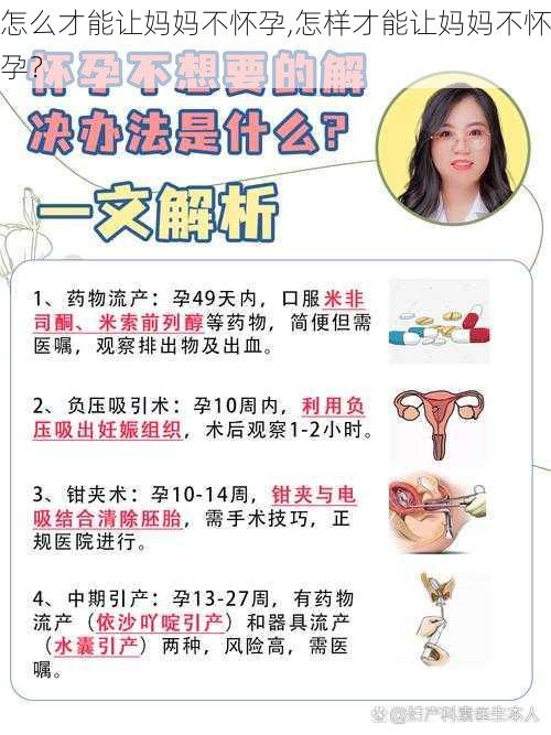 怎么才能让妈妈不怀孕,怎样才能让妈妈不怀孕？