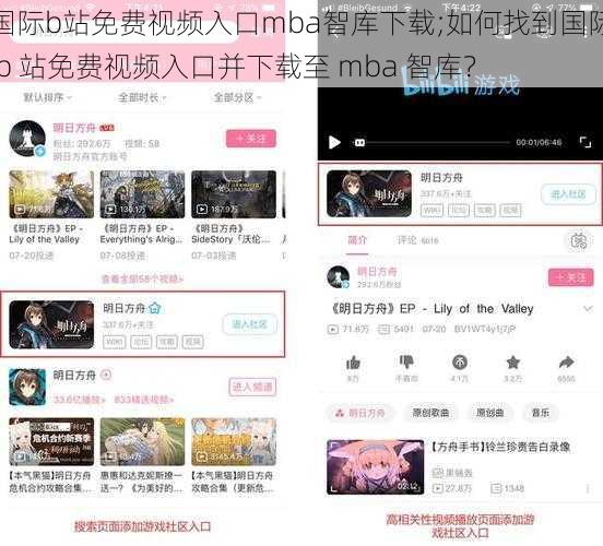 国际b站免费视频入口mba智库下载;如何找到国际 b 站免费视频入口并下载至 mba 智库？