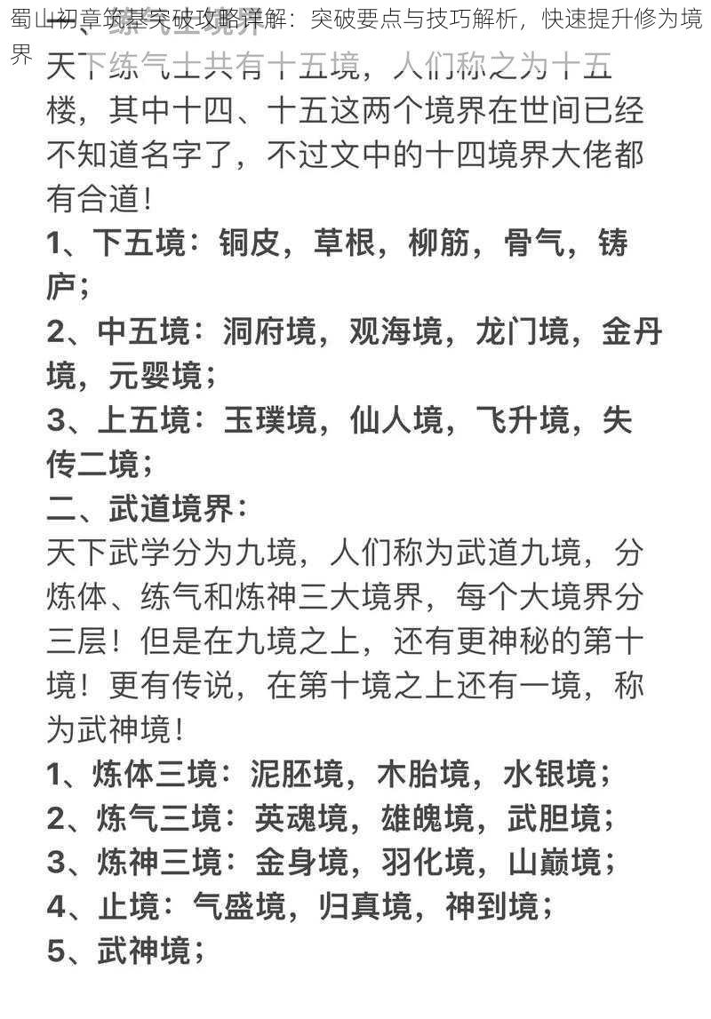 蜀山初章筑基突破攻略详解：突破要点与技巧解析，快速提升修为境界