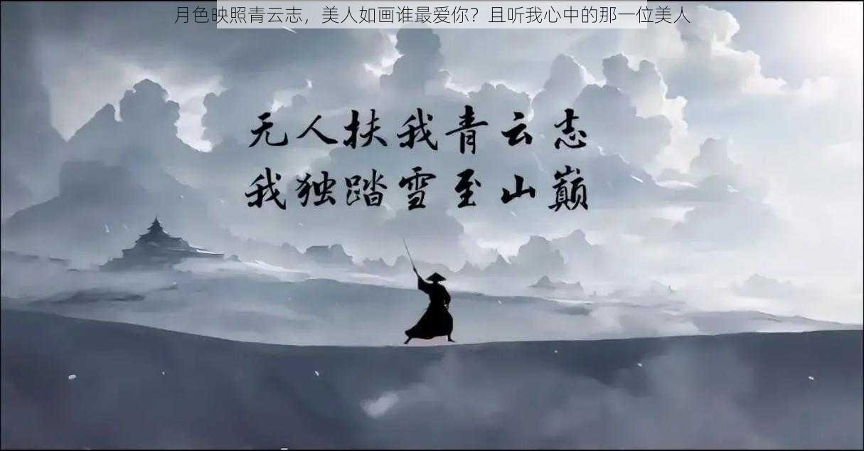 月色映照青云志，美人如画谁最爱你？且听我心中的那一位美人