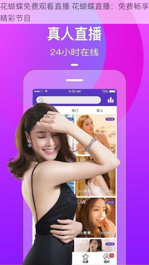 花蝴蝶免费观看直播 花蝴蝶直播：免费畅享精彩节目