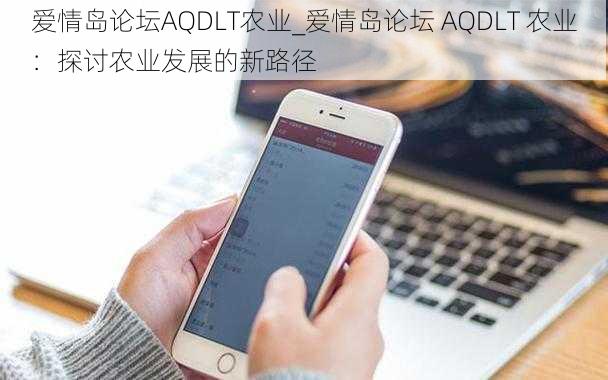 爱情岛论坛AQDLT农业_爱情岛论坛 AQDLT 农业：探讨农业发展的新路径