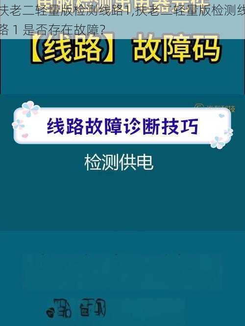 扶老二轻量版检测线路1,扶老二轻量版检测线路 1 是否存在故障？